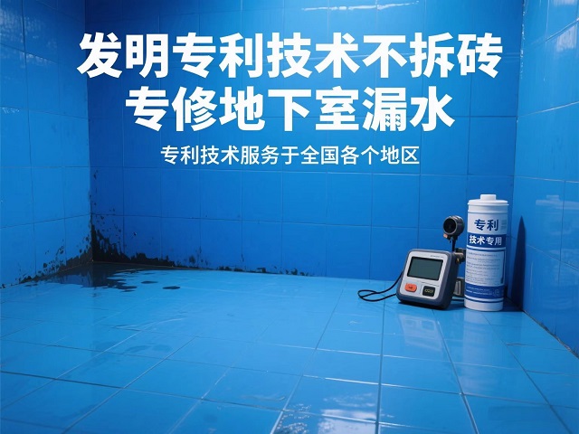 专利技术修地下室漏水