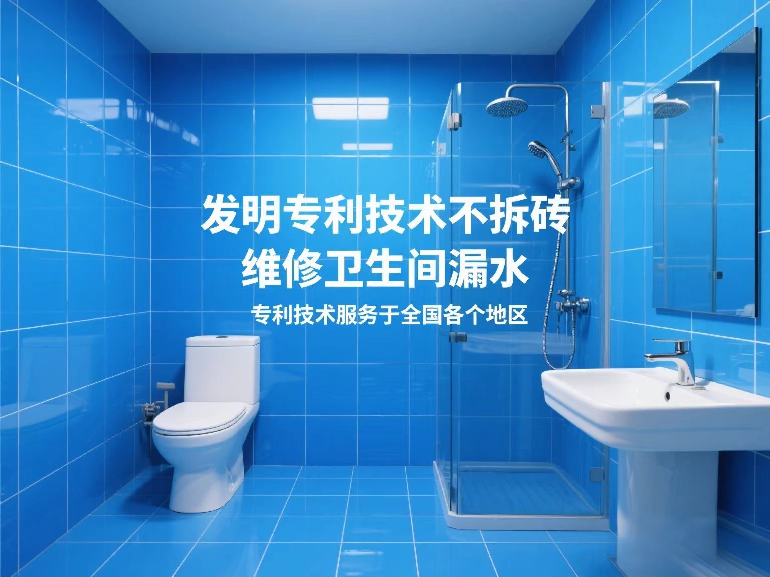 专利技术专修卫生间漏水