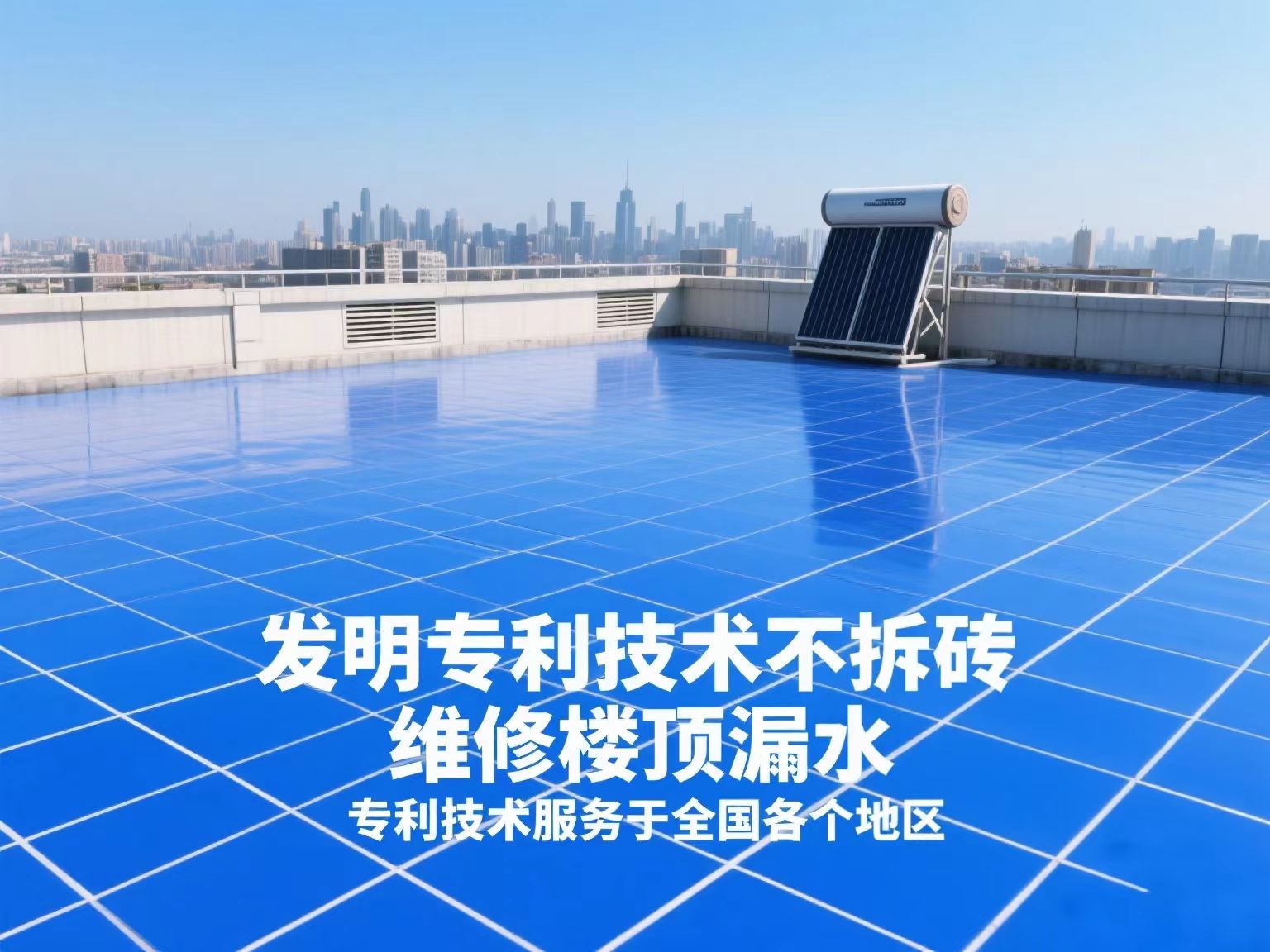 专利技术专修楼顶漏水