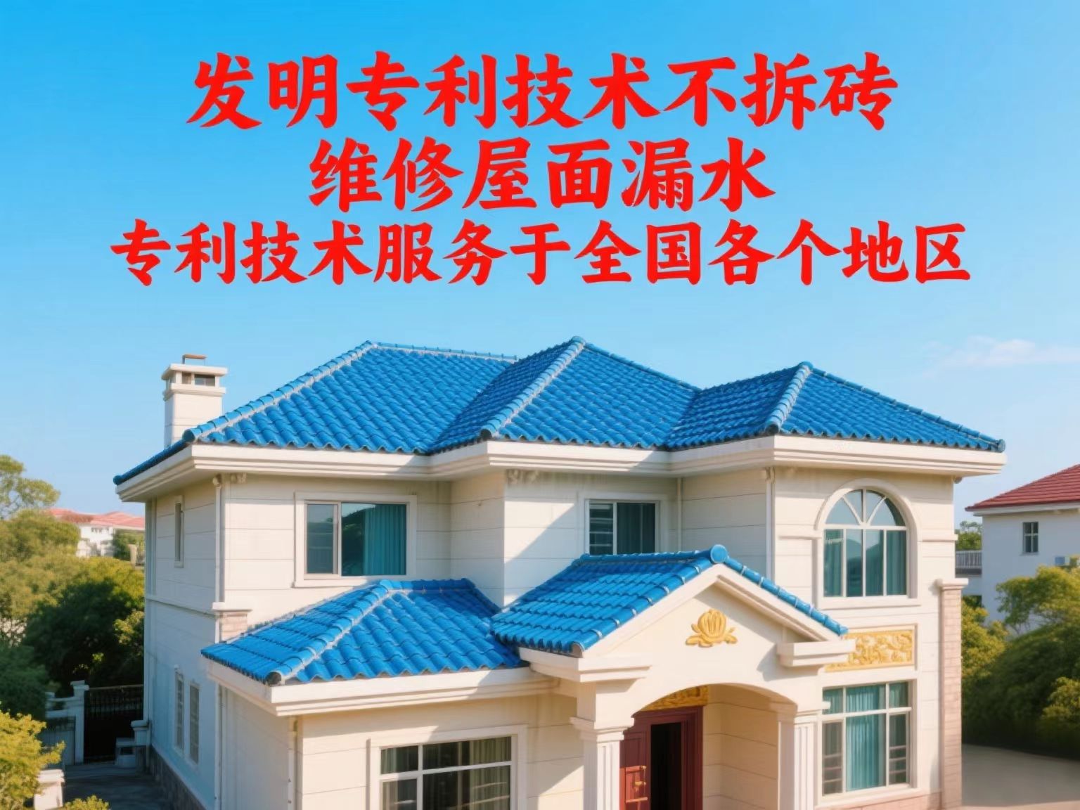 专利技术专修屋面漏水